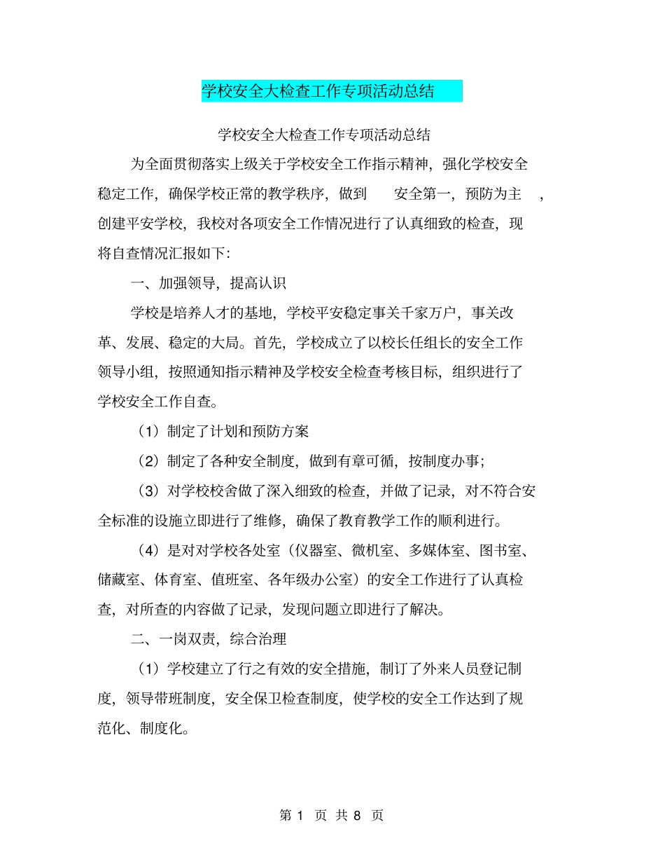 学校安全大检查工作专项活动总结【可编辑版】_第1页