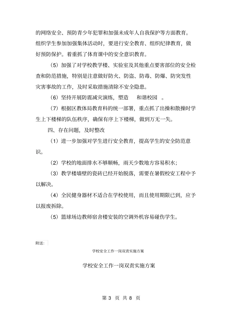 学校安全大检查工作专项活动总结【可编辑版】_第3页