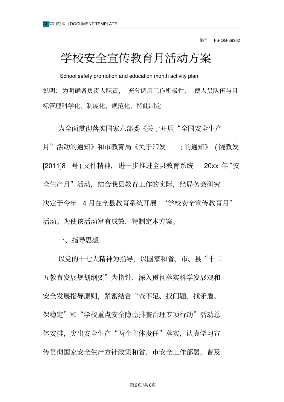 学校安全宣传教育月活动方案范本_第2页