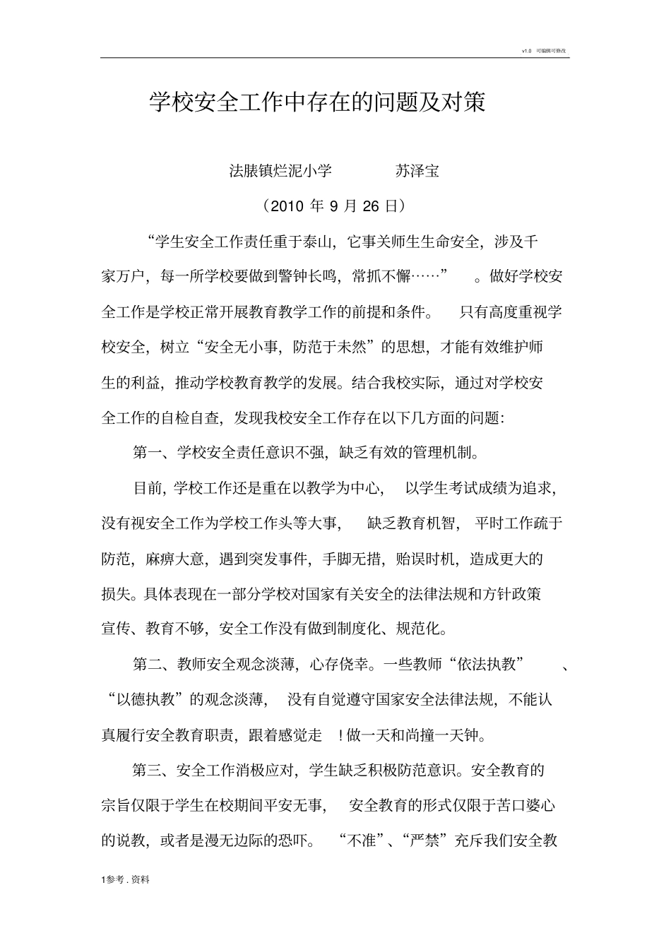 学校安全工作中存在的问题与对策_第1页