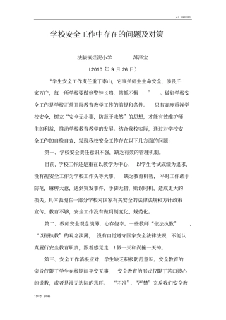 学校安全工作中存在的问题与对策