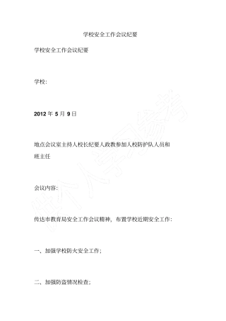 学校安全工作会议纪要
