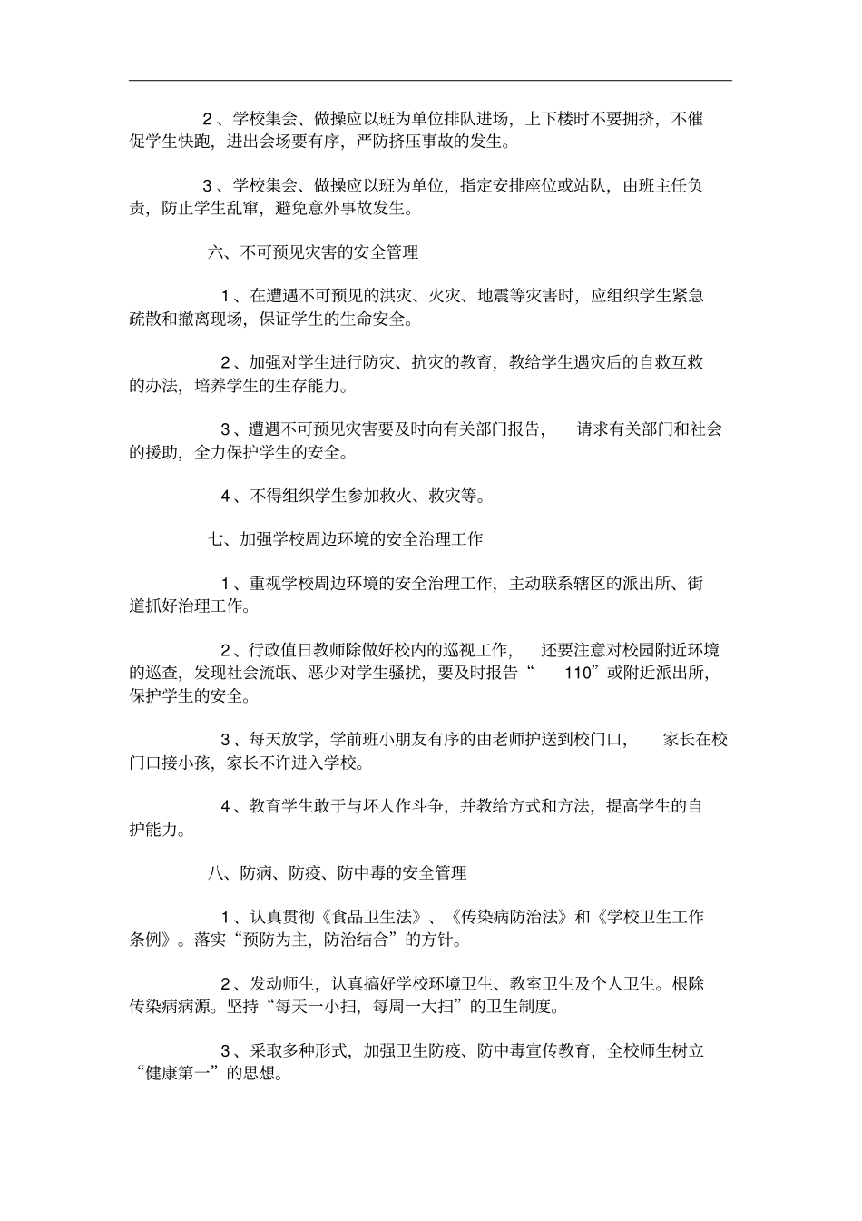 学校安全工作例会制度_第3页