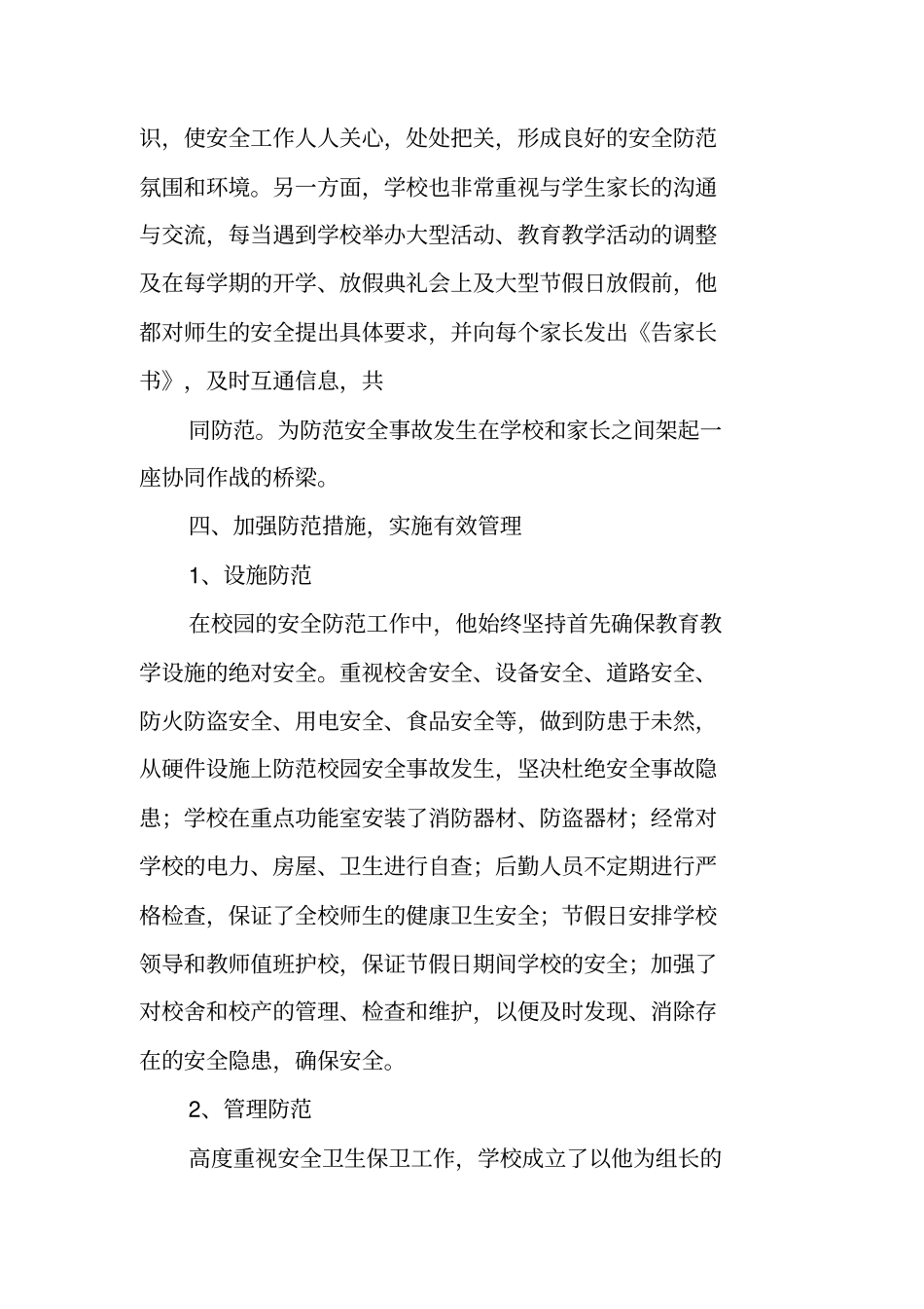 学校安全工作先进个人总结_第3页