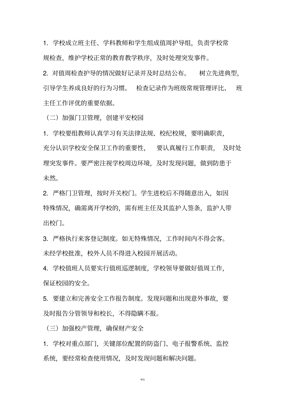 学校安全工作制度汇编_第3页