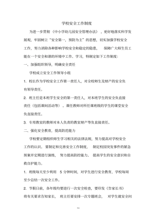 学校安全工作制度汇编