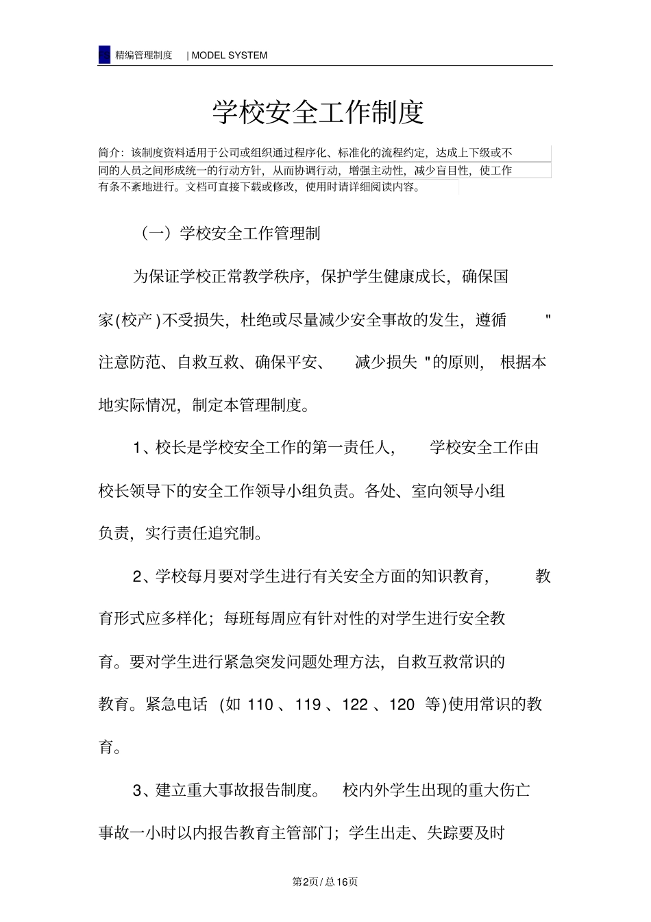 学校安全工作制度_第2页