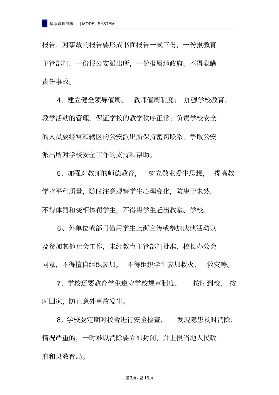 学校安全工作制度_第3页