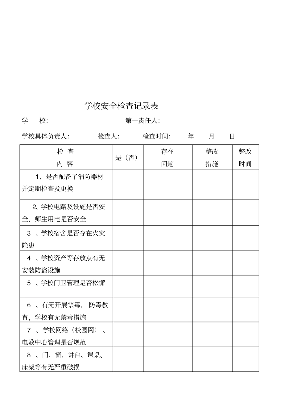 学校安全工作台帐_第2页