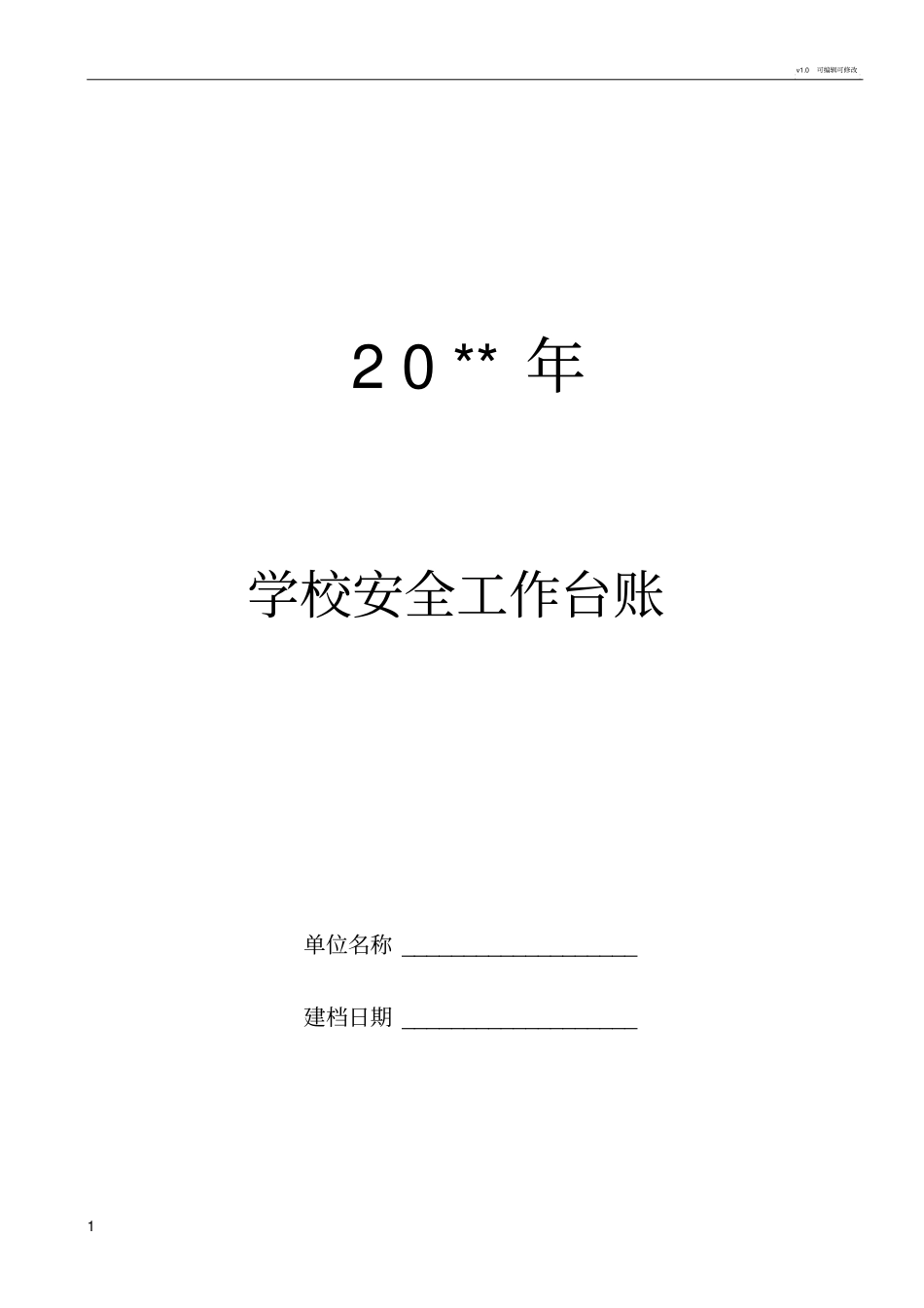 学校安全工作台账最_第1页