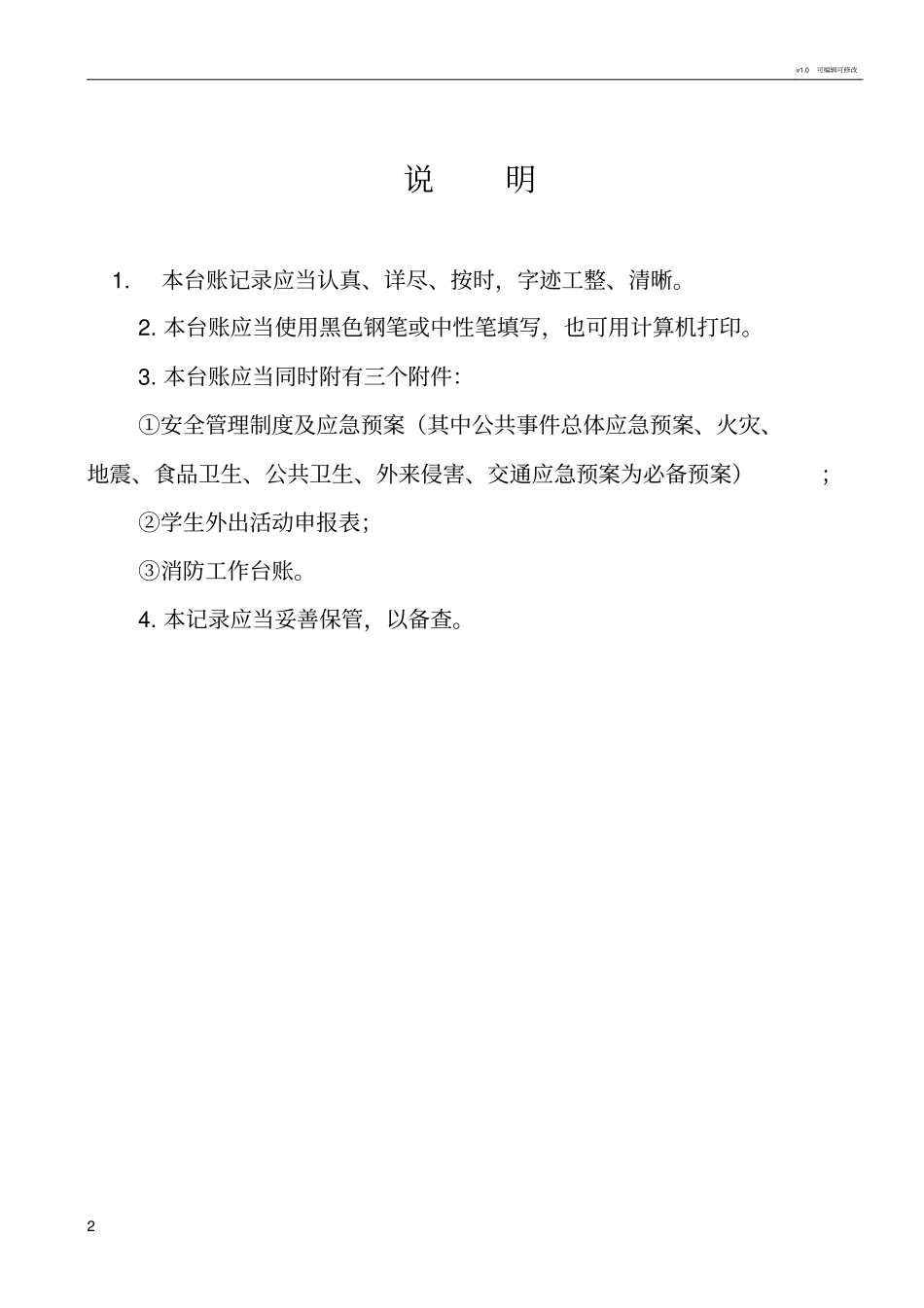 学校安全工作台账最_第2页