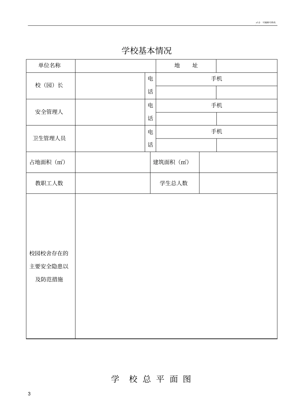 学校安全工作台账最_第3页