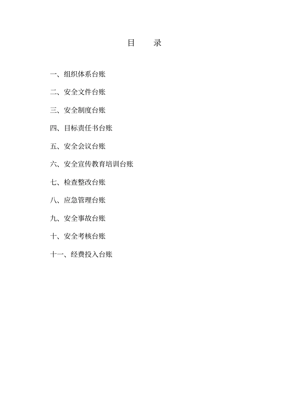 学校安全工作台账模板32张_第2页