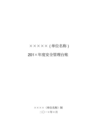 学校安全工作台账模板32张
