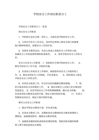 学校安全工作岗位职责分工