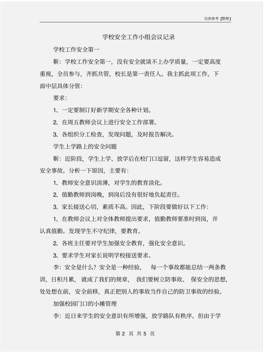 学校安全工作小组会议记录_第2页