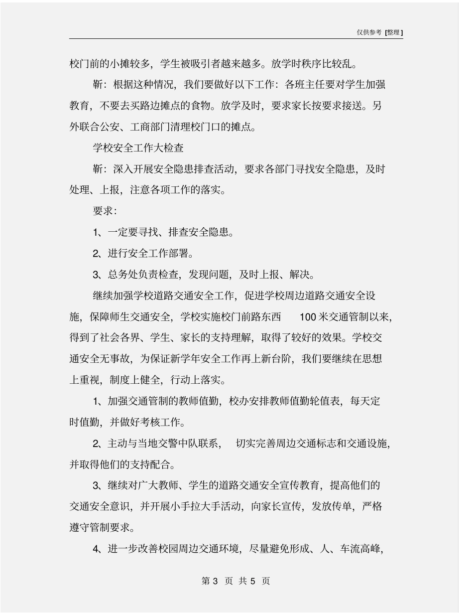 学校安全工作小组会议记录_第3页