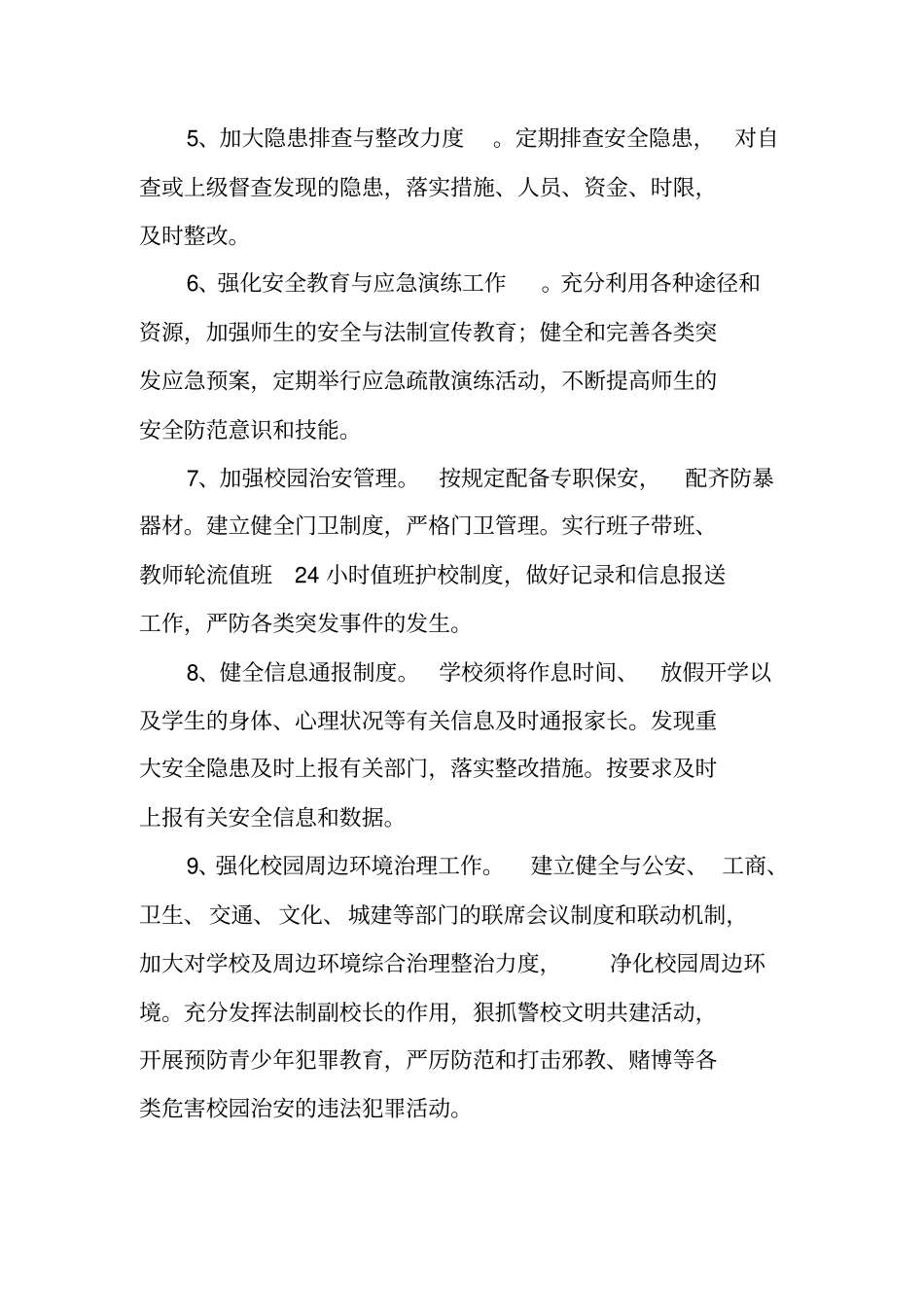 学校安全工作常规_第2页