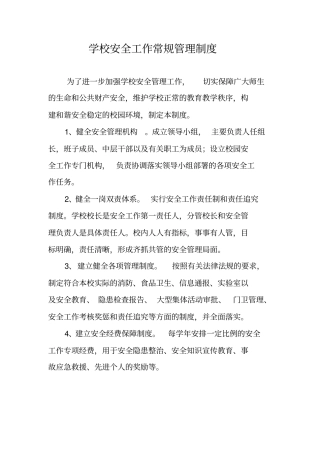 学校安全工作常规