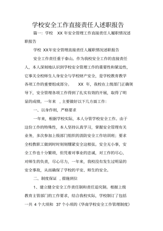 学校安全工作直接责任人述职报告