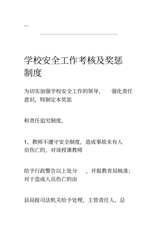 学校安全工作考核与奖惩制度