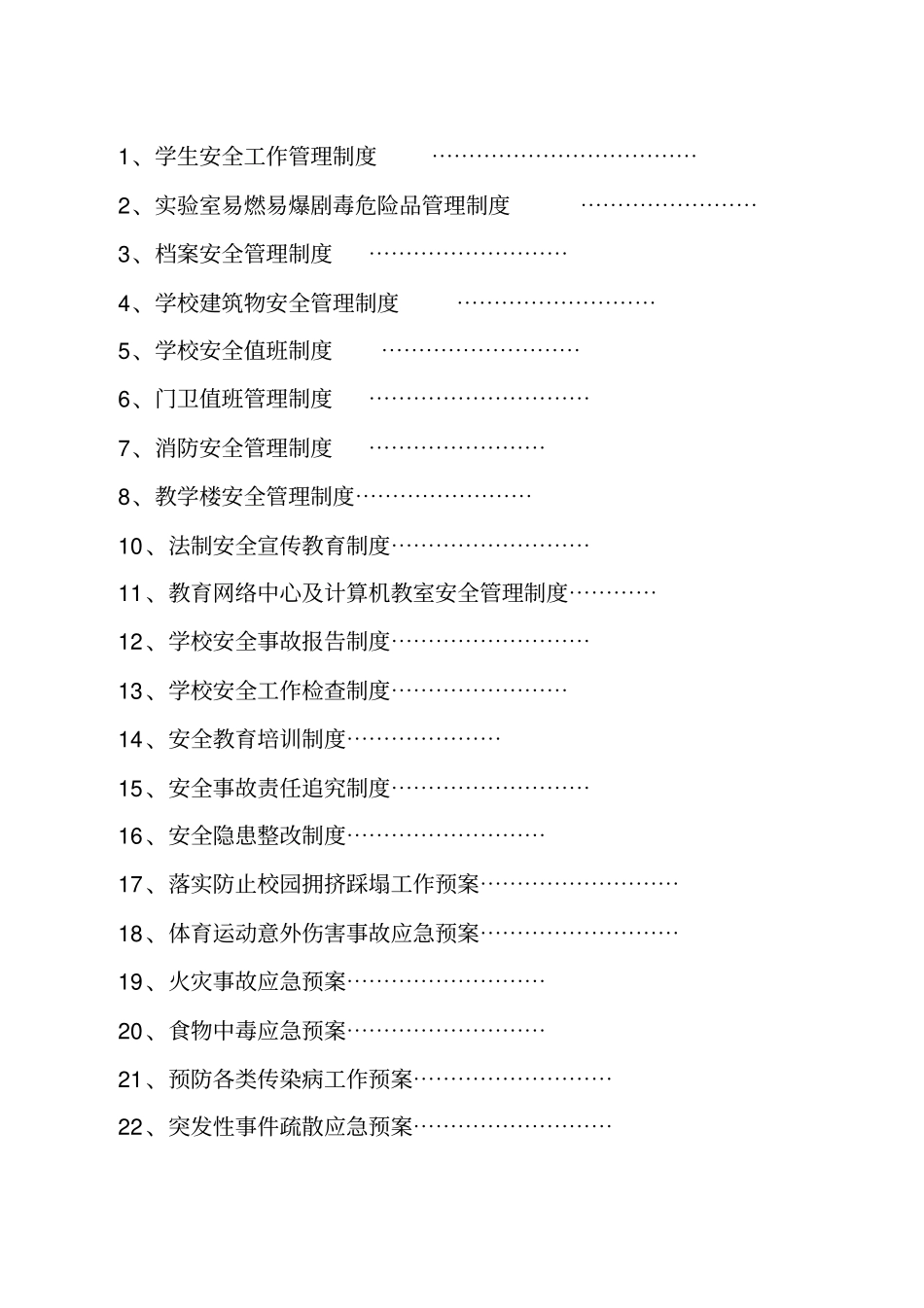 学校安全工作规章制度_第2页