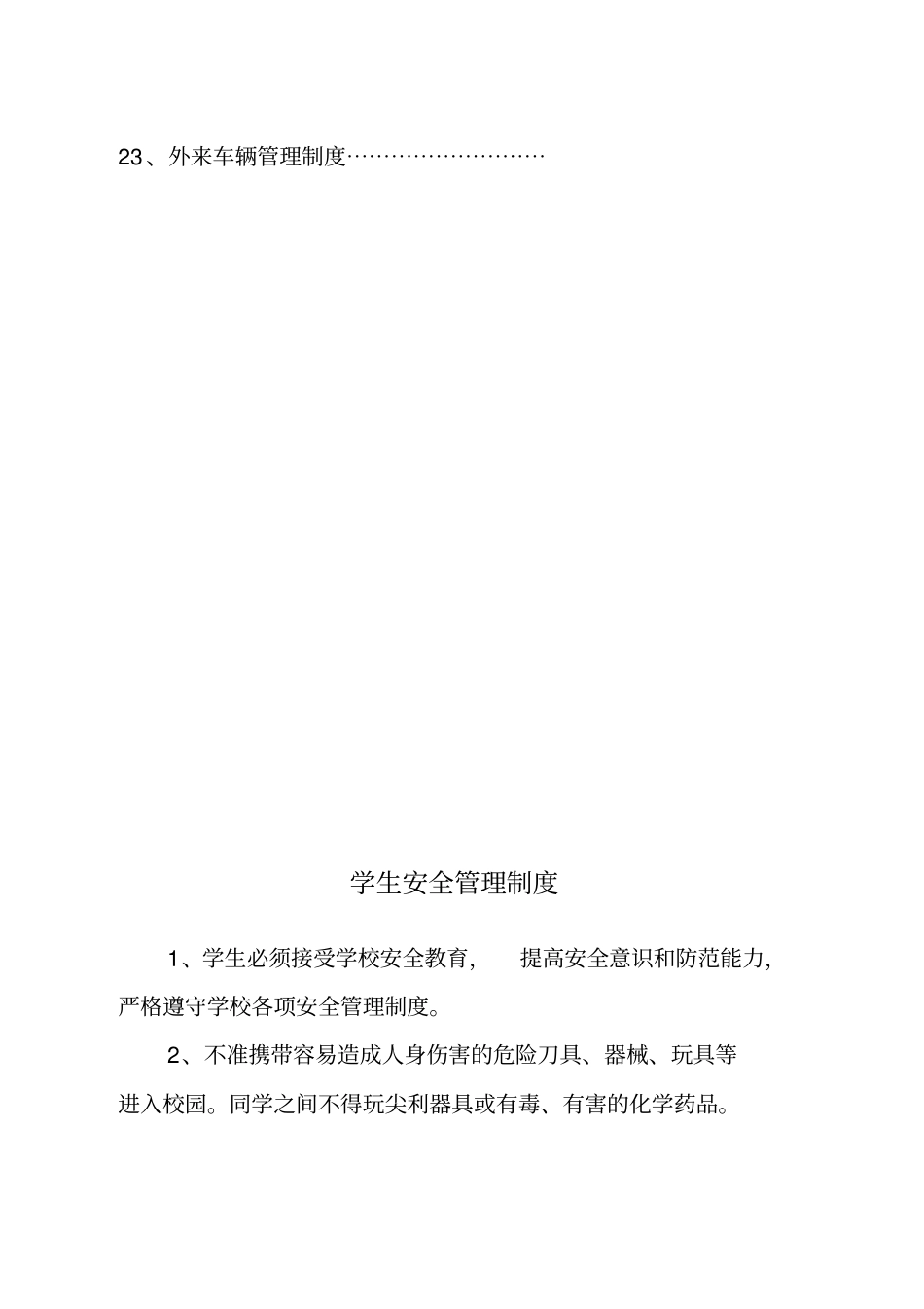 学校安全工作规章制度_第3页
