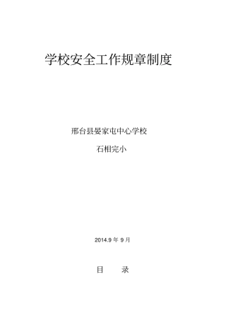 学校安全工作规章制度