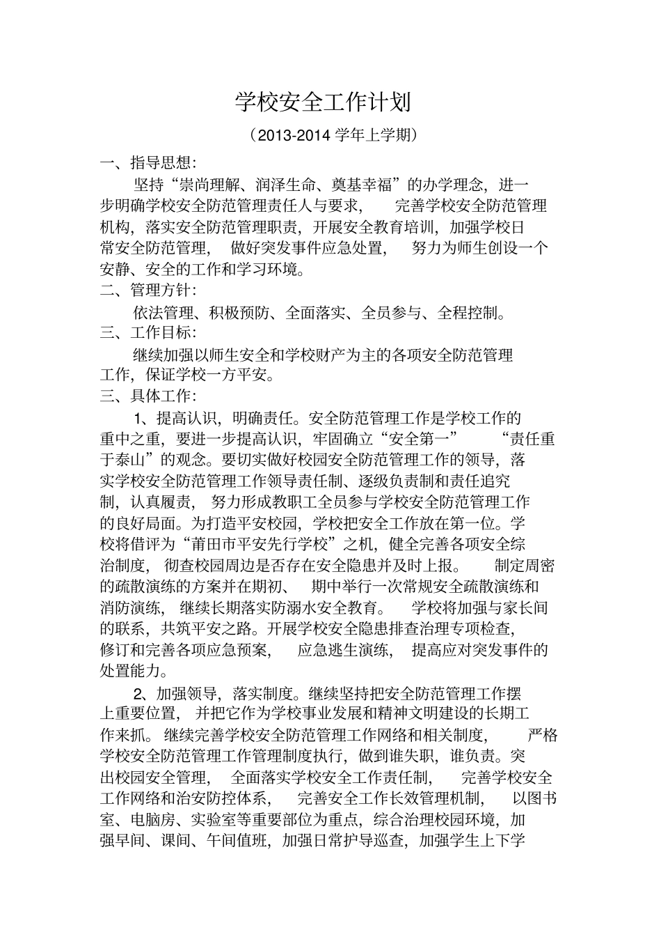 学校安全工作计划与周活动表2013830_第1页