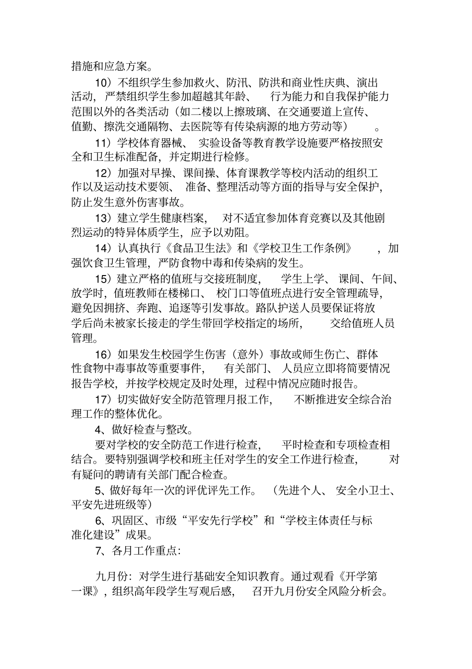 学校安全工作计划与周活动表2013830_第3页