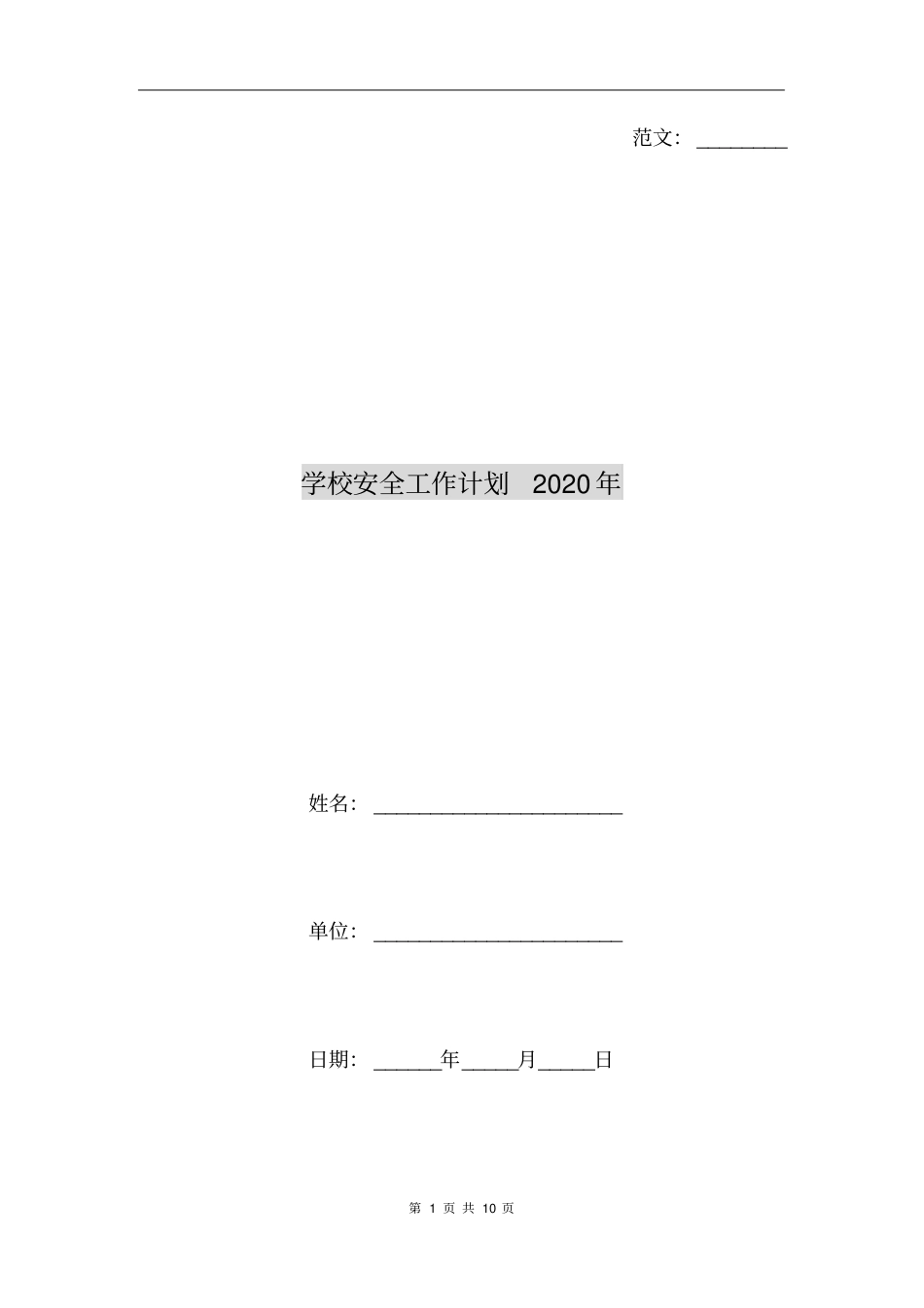 学校安全工作计划2020年_第1页