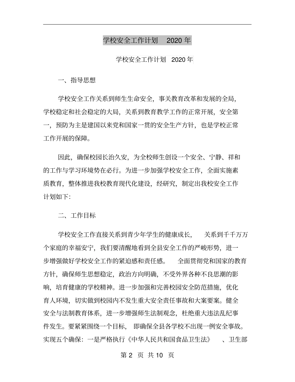 学校安全工作计划2020年_第2页