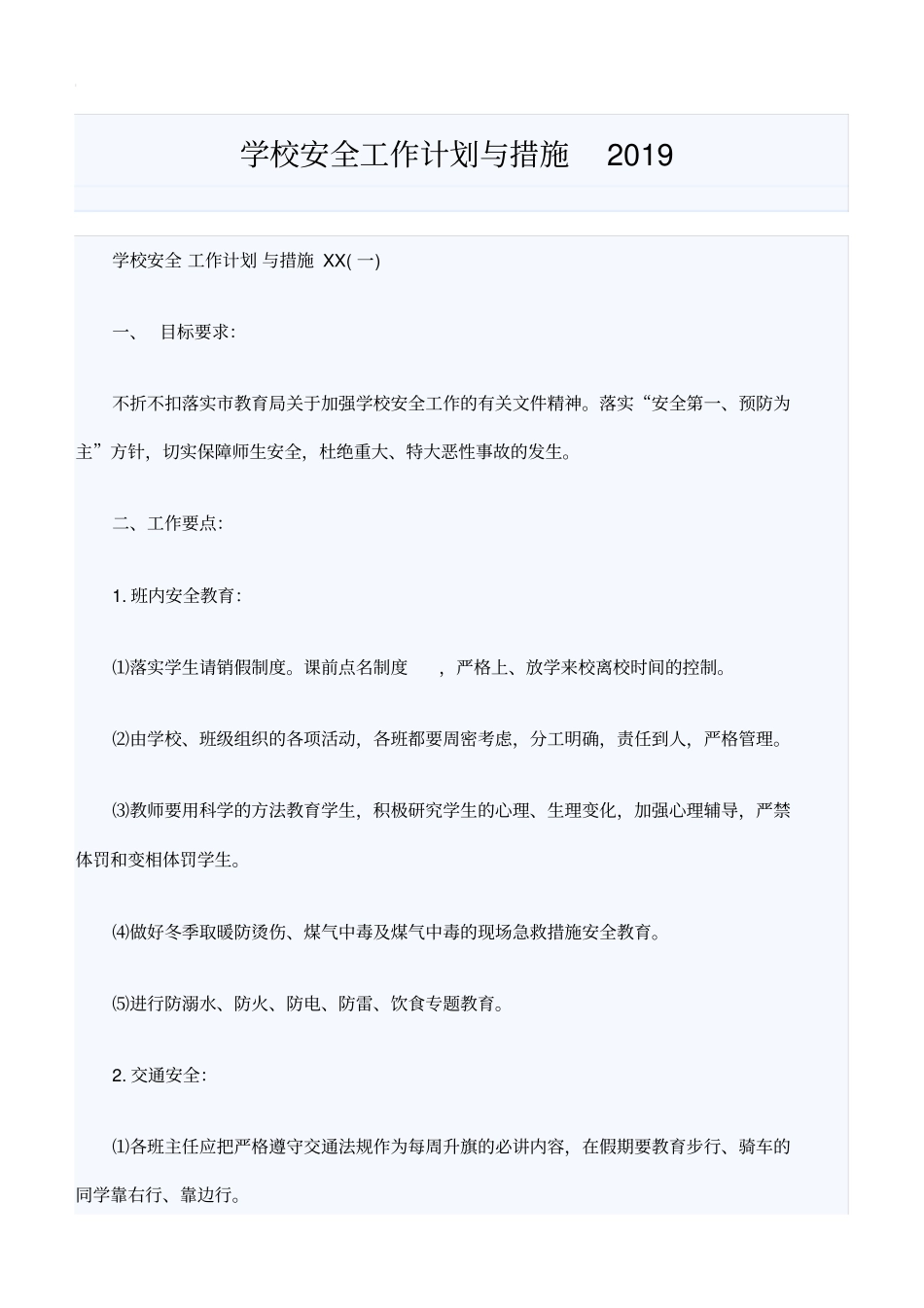 学校安全工作计划与措施2019_第1页