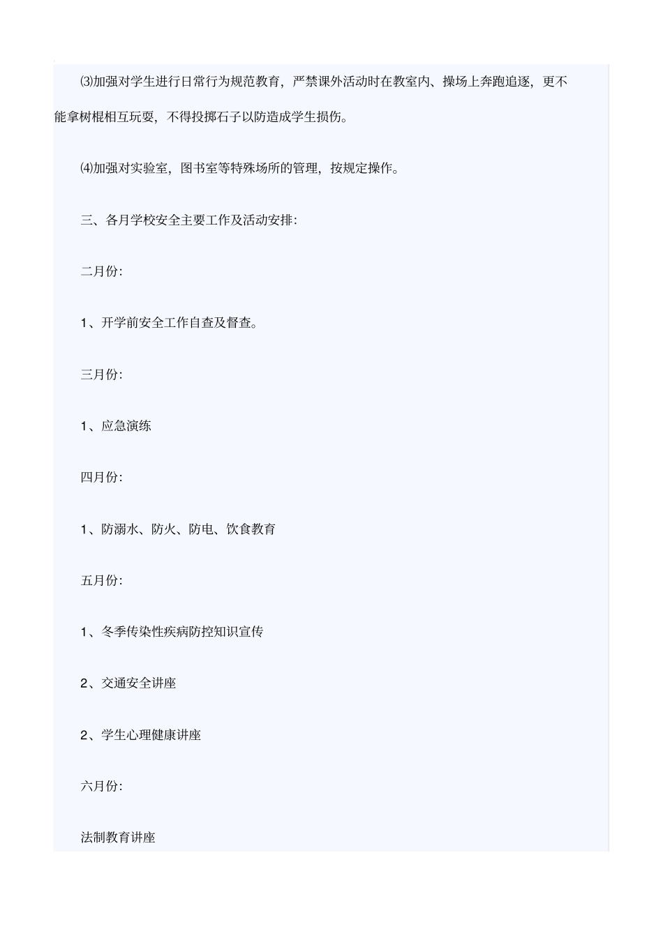 学校安全工作计划与措施2019_第3页