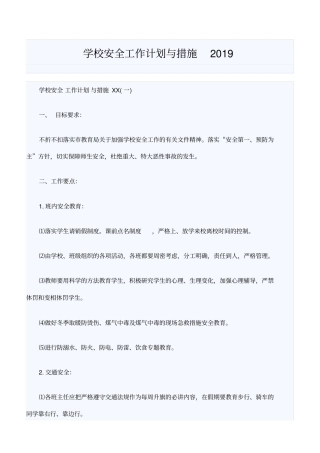 学校安全工作计划与措施2019