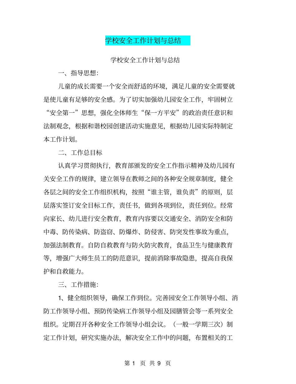 学校安全工作计划与总结【可编辑版】_第1页