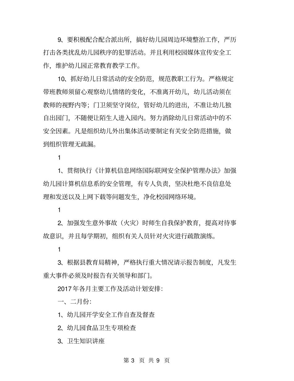 学校安全工作计划与总结【可编辑版】_第3页