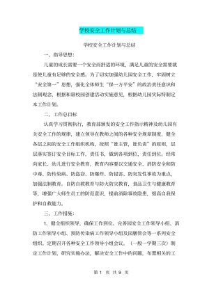 学校安全工作计划与总结【可编辑版】