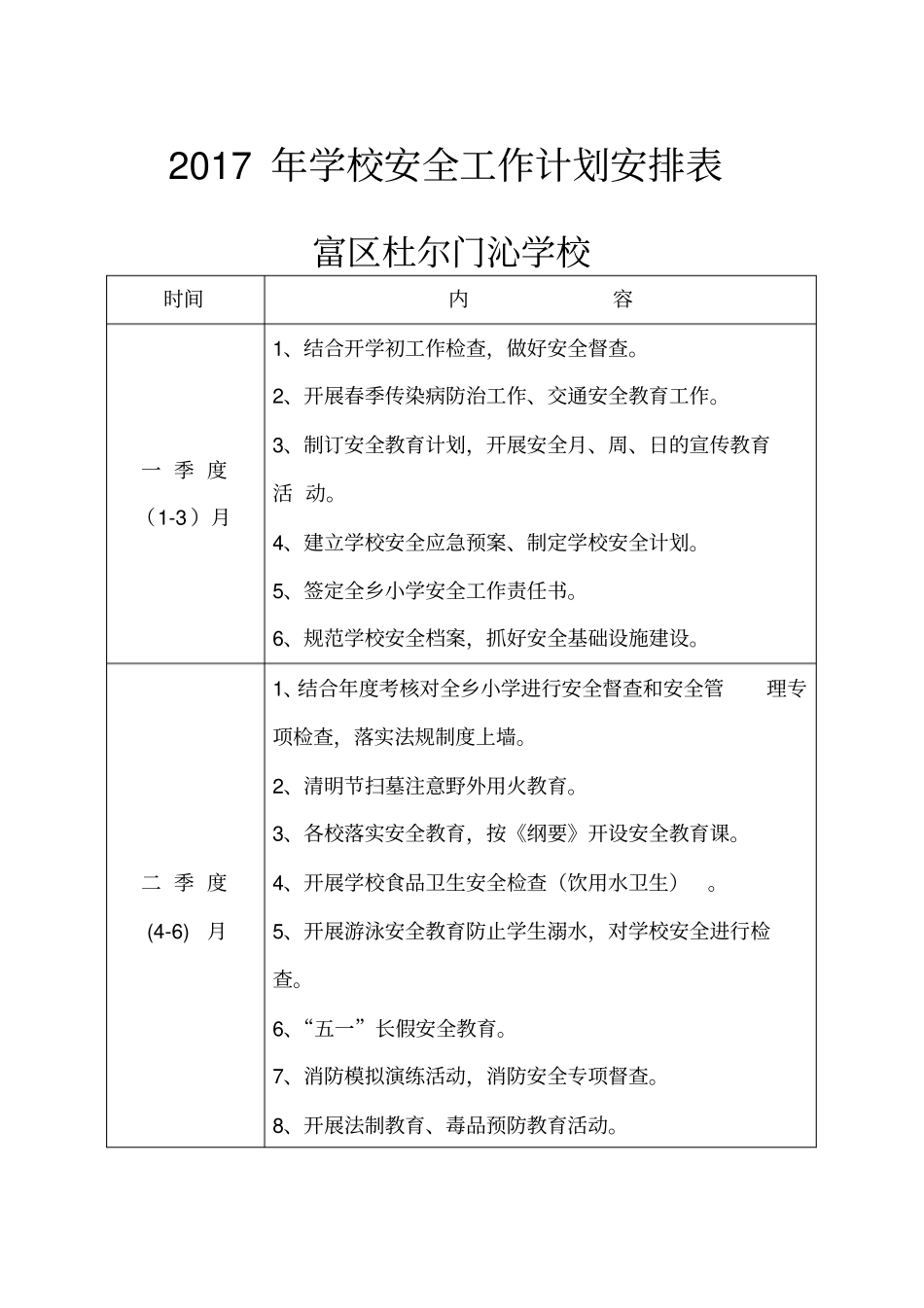 学校安全工作计划安排表_第1页