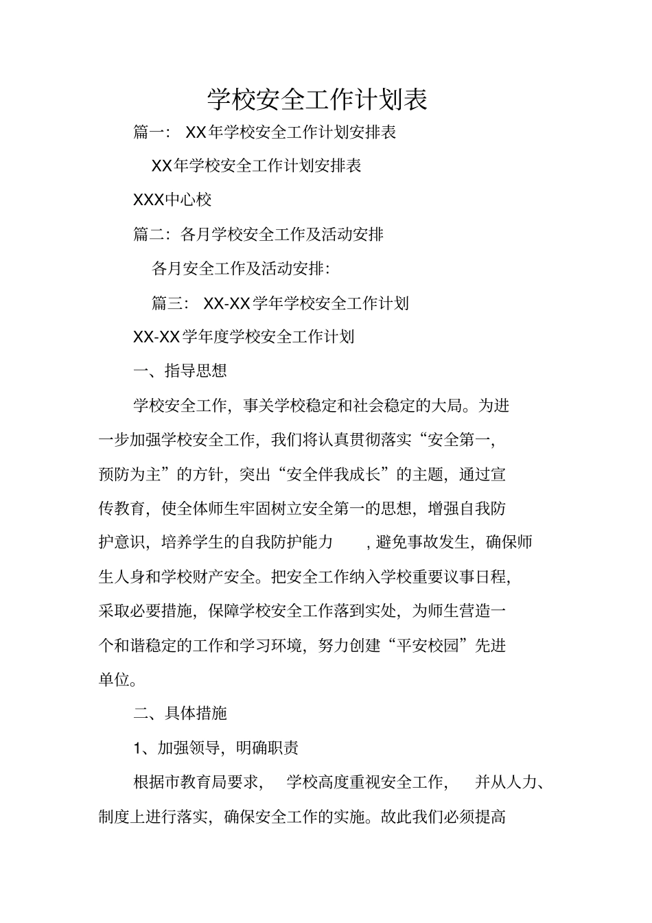学校安全工作计划表_第1页