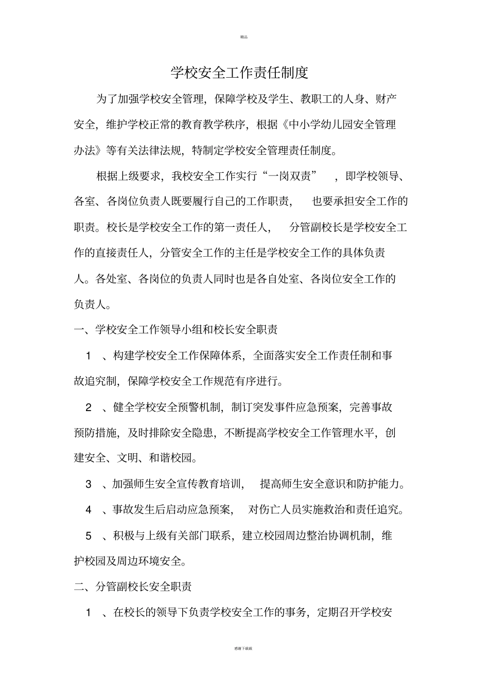 学校安全工作责任制度_第1页