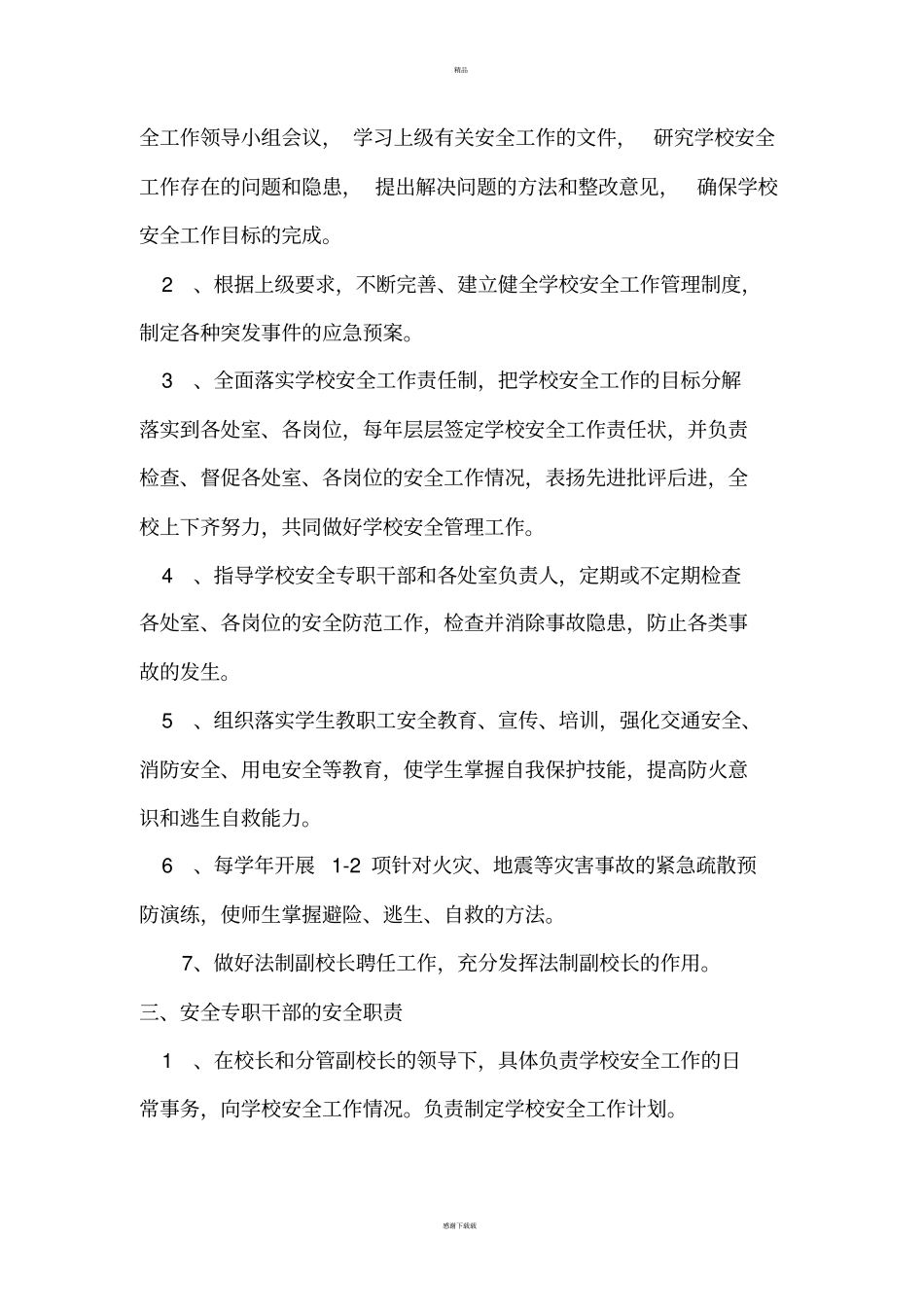 学校安全工作责任制度_第2页