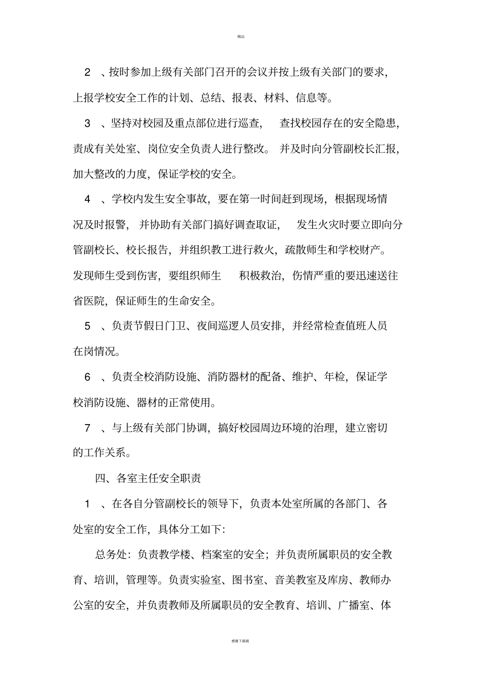 学校安全工作责任制度_第3页