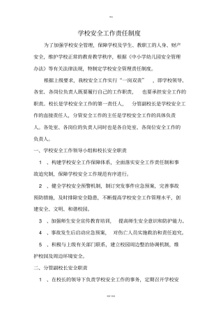 学校安全工作责任制度
