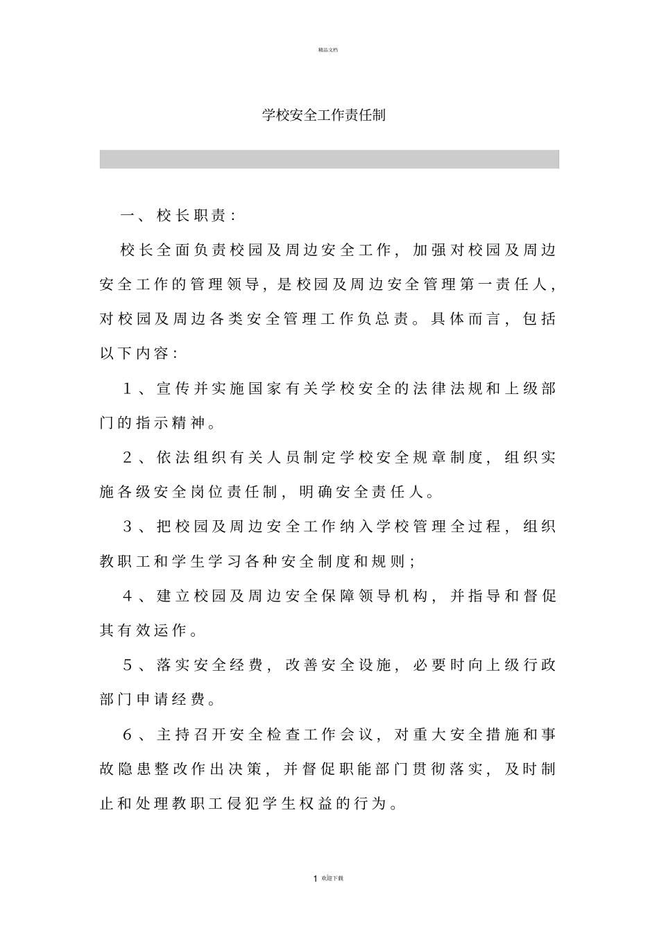 学校安全工作责任制_第1页