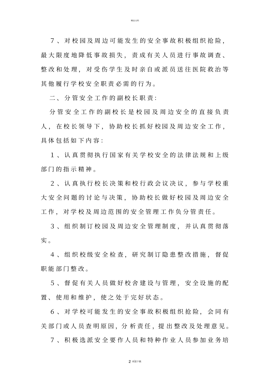 学校安全工作责任制_第2页