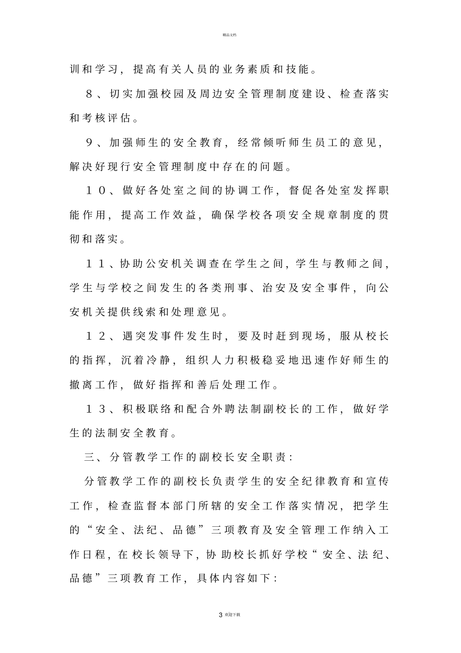 学校安全工作责任制_第3页