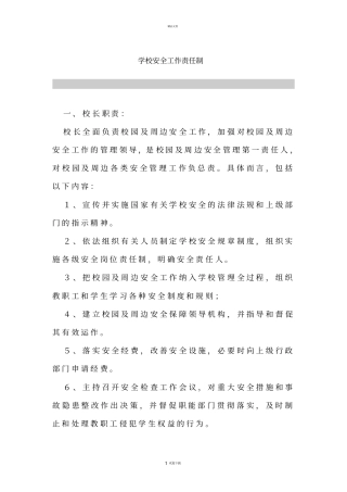 学校安全工作责任制