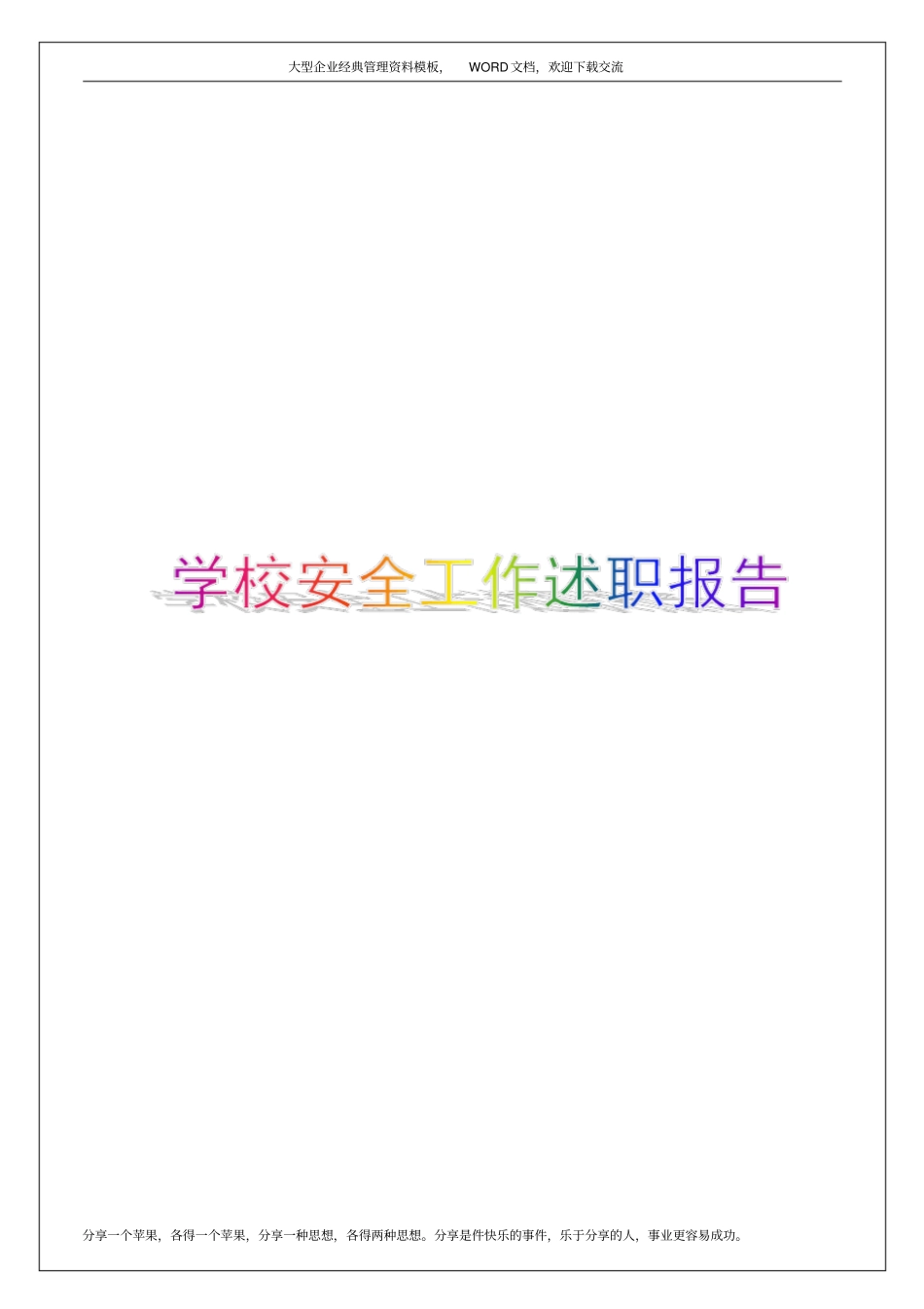 学校安全工作述职报告6p_第1页