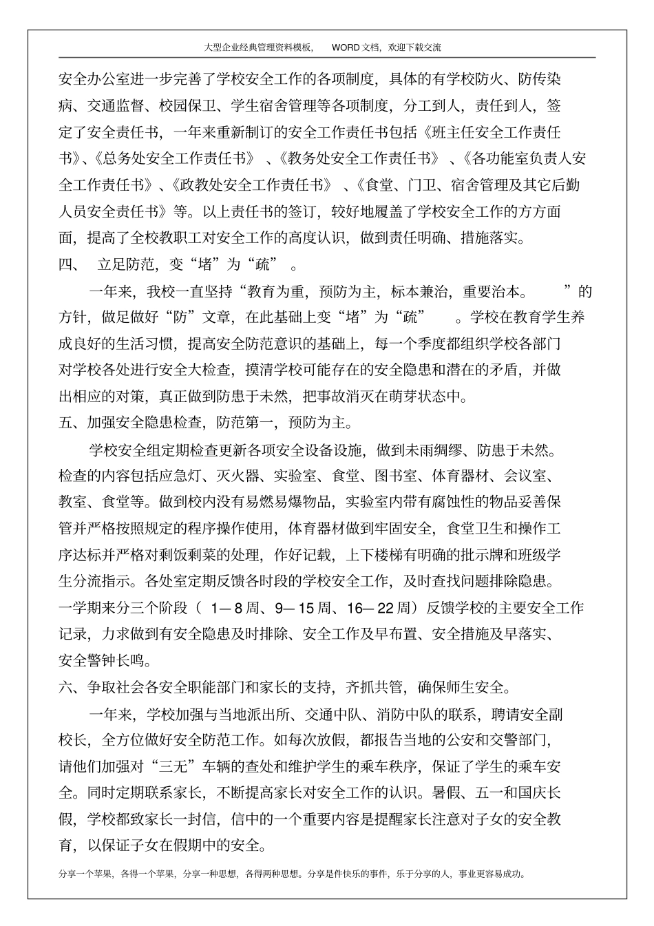 学校安全工作述职报告6p_第3页